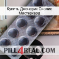 Купить Дженерик Сиалис Мастеркард 30